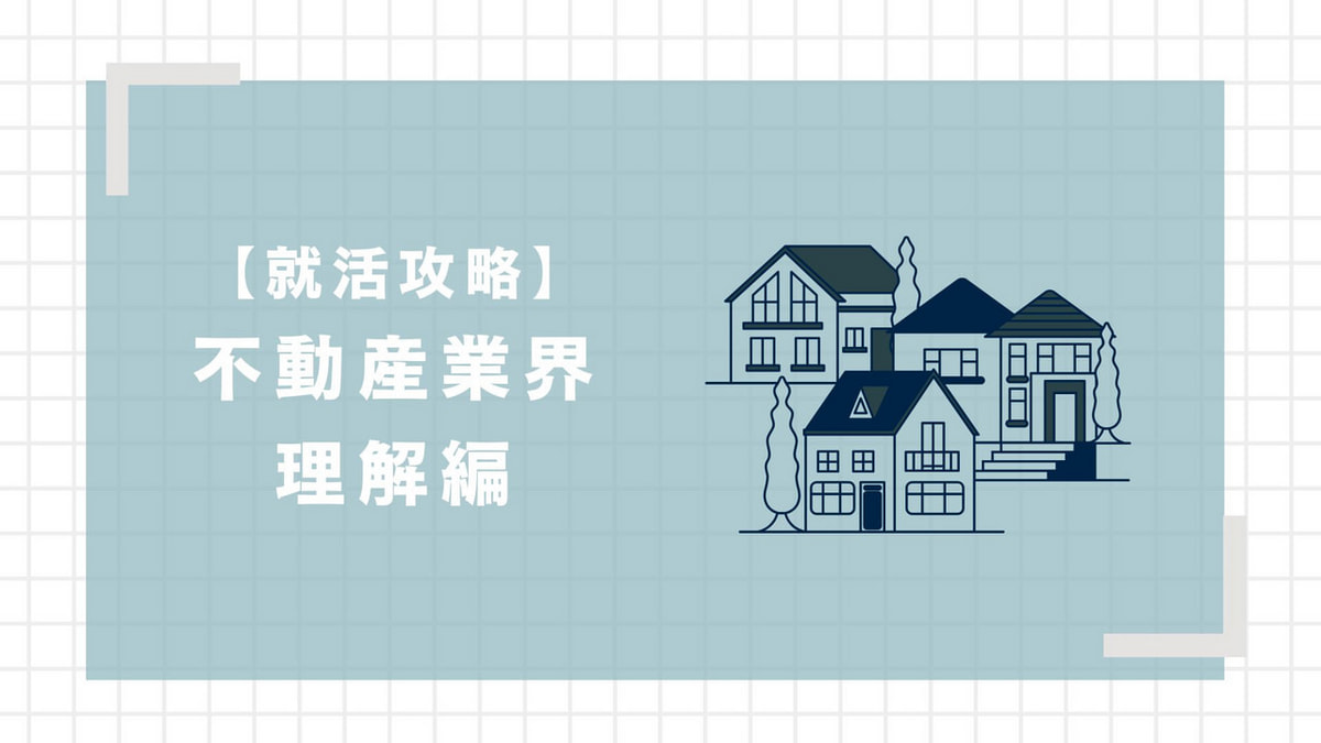 就活完全マップ ～不動産業界理解編～】 | イベント詳細 | ナジック