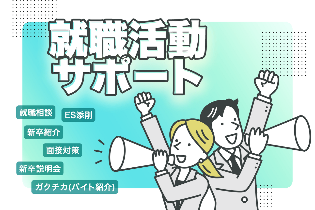 就職活動サポートのバナー画像。就職相談・ES添削・新卒紹介・面談対策・新卒説明会・ガクチカ（バイト紹介）など。